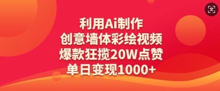 利用Ai制作创意墙体彩绘视频，爆款狂揽20W点赞，单日变现数张-800资源网