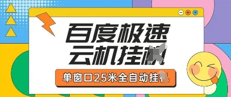 百度极速云机掘金项目玩法，单窗口25米全自动运行-800资源网