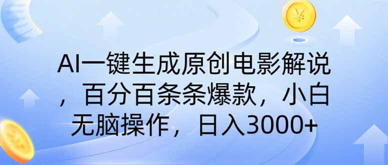 AI一键生成原创电影解说，一刀不剪百分百条条爆款，小白日入3000+-800资源网