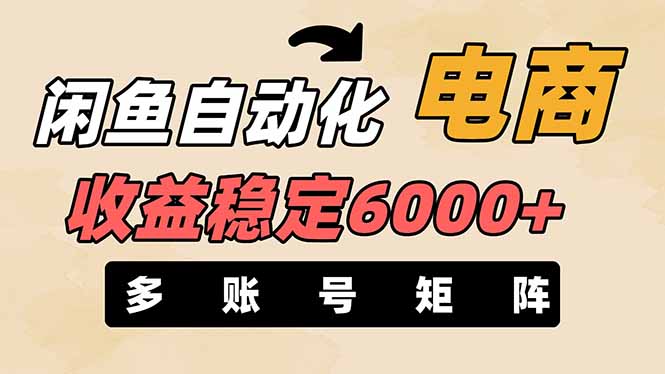 闲鱼自动化电商，月收益稳定6000+，零风险长期盈利【支持多账号矩阵布局】-800资源网