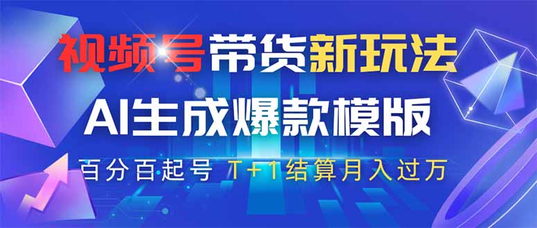 视频号带货新玩法，AI生成，百分百原创爆款模版 百分百起号，高佣商品T…-800资源网