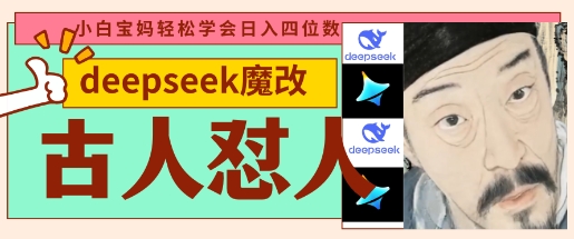 deepseek+古人怼人魔改爆款视频，起号快，爆款多，每天五分钟，变现路子非常广，日入数张-800资源网