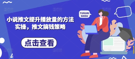 小说推文提升播放量的方法实操，推文搞钱策略-800资源网