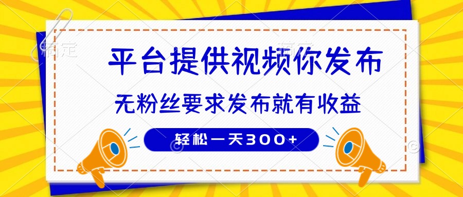 种草平台提供视频 你发布 无粉丝要求  发布就有钱 轻松一天300+-800资源网