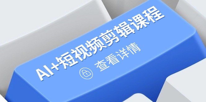 从入门到精通，AI+短视频剪辑课程，掌握账号运营直播技巧，打造爆款-800资源网