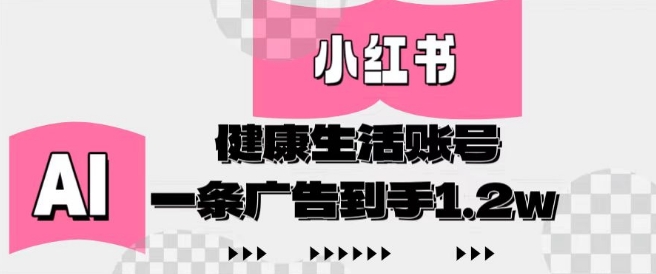 小红书AI健康生活账号，作品制作简单好变现，一条广告到手1.2w-800资源网