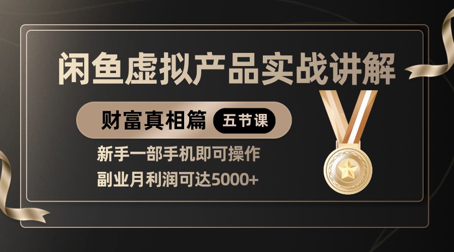 精品闲鱼虚拟产品实战讲解，新手一部手机即可操作，副业月利润可达5000+-800资源网