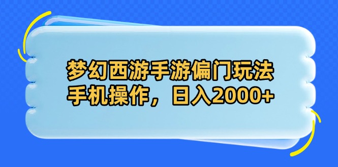 梦幻西游手游偏门玩法，手机操作，日入2000+-800资源网