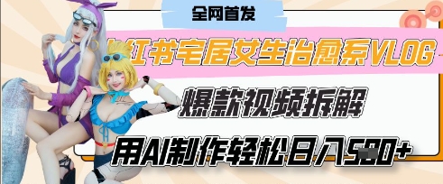 AI“宅居女生的一天”治愈系vlog动画视频，7天长粉破千，单条广告2k+，0成本制作有手就会-800资源网