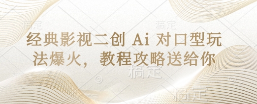 经典影视二创 Ai 对口型玩法爆火，教程攻略送给你-800资源网