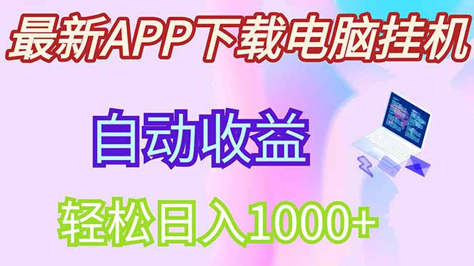 最新电脑挂机，单机每天收益300+并带有丰厚团队管道收益-800资源网