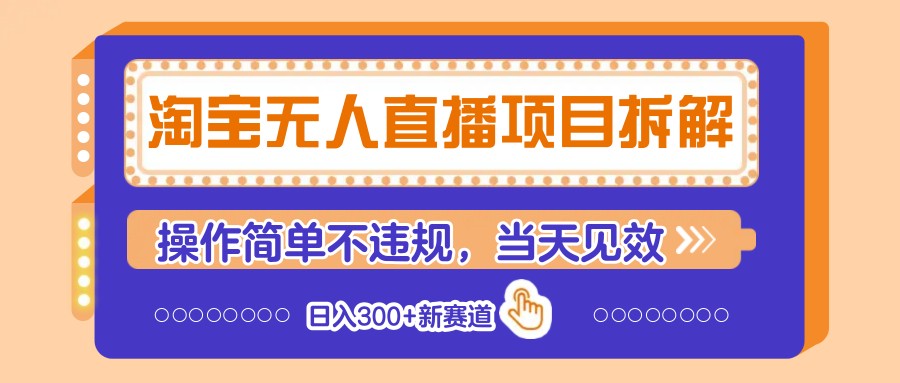 淘宝无人直播项目拆解，操作简单不违规，当天见效 日入300+新赛道-800资源网