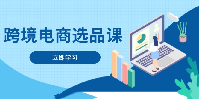跨境电商选品课：涵盖电动滑板车、健康医疗、电子游戏、厨房用品、宠物等-800资源网