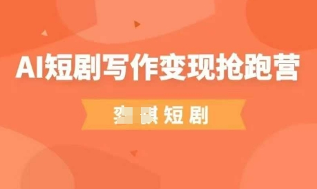 AI短剧写作变现抢跑营，门槛低，0基础，普通人做副业的绝佳机会-800资源网