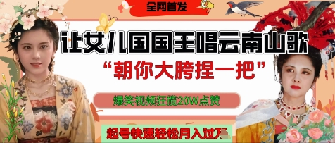 让女儿国国王开口唱云南山歌“朝你大胯捏一把”，爆笑视频狂揽点赞20W点赞，熟练后起号快轻松月入过W-800资源网