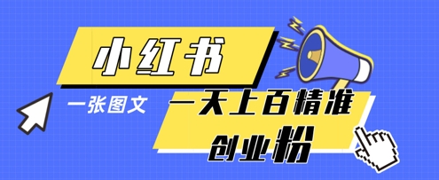小红书模版一张图片一天轻松引流上百创业粉-800资源网