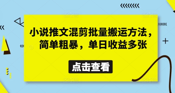 小说推文混剪批量搬运方法，简单粗暴，单日收益多张-800资源网