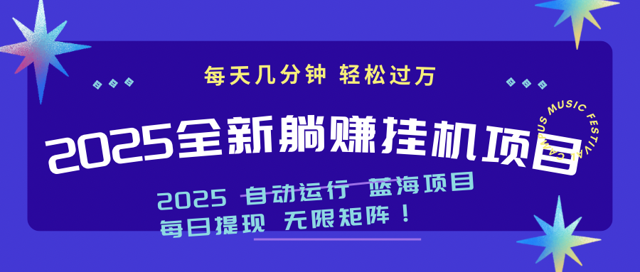 2025z最新挂机躺赚项目 一个月轻松上万-800资源网