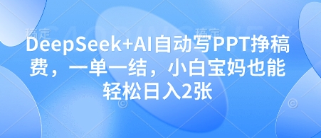 DeepSeek+AI自动写PPT挣稿费，一单一结，小白宝妈也能轻松日入2张-800资源网