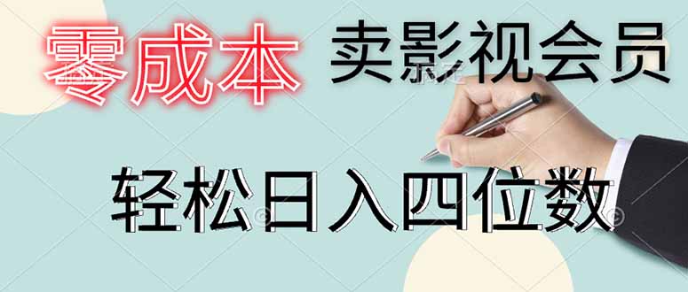 零成本卖影视会员，一天卖出上百单，轻松日入四位数-800资源网