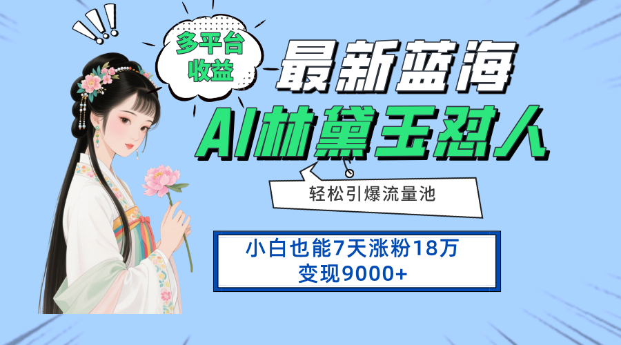 最新蓝海项目，多平台收益，小白7天涨粉18万变现9000+-800资源网