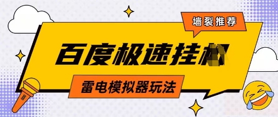5月最新百度云机模拟器玩法无需任何成本有无电脑均可操作单号月收益2张+保底收入-800资源网