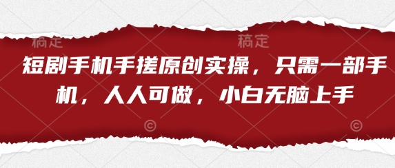 短剧手机手搓原创实操，只需一部手机，人人可做，小白无脑上手-800资源网