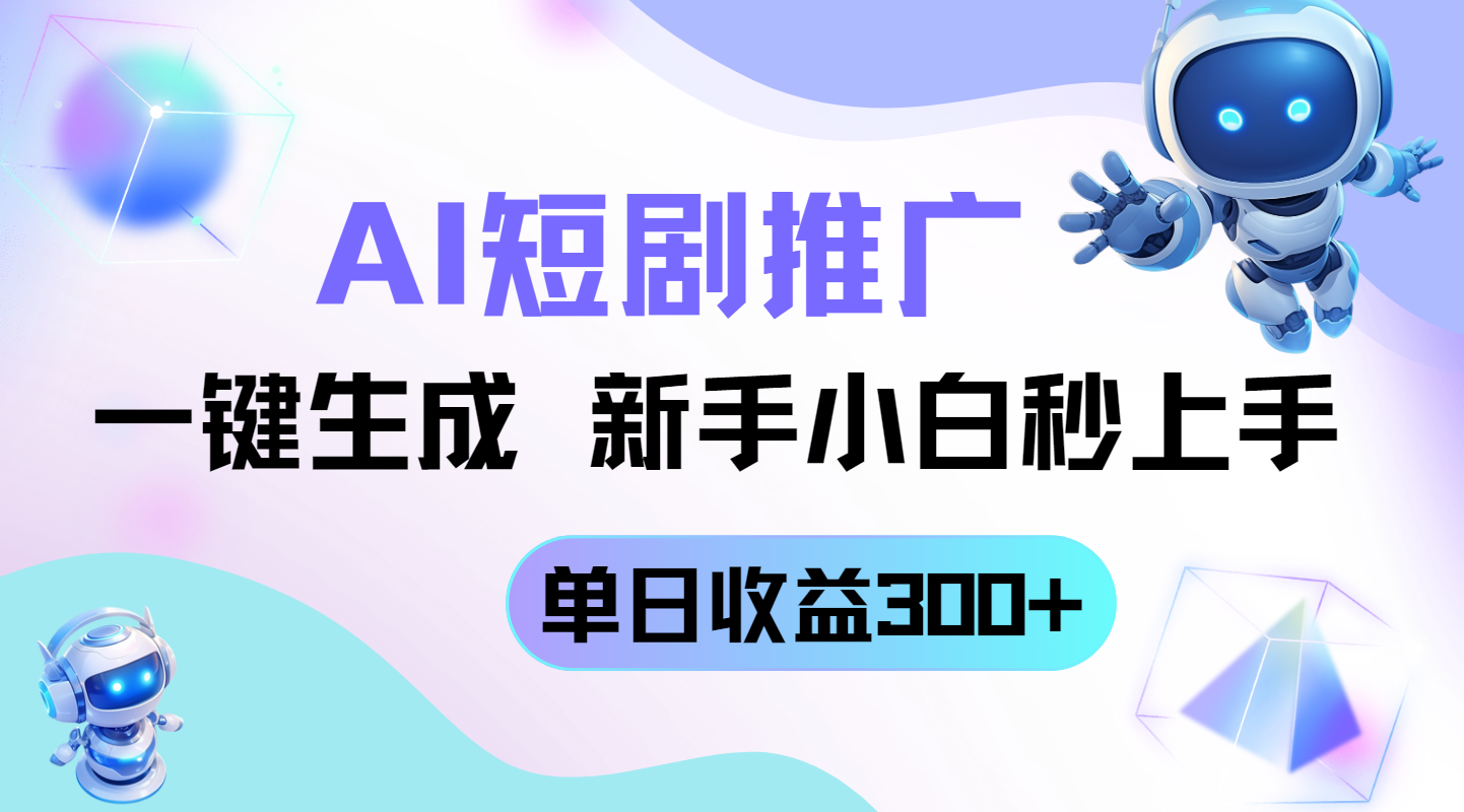 短剧推广新玩法，AI一键生成，新手小白秒上手，单日收益300+-800资源网