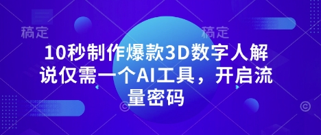 10秒制作爆款3D数字人解说仅需一个AI工具，开启流量密码-800资源网