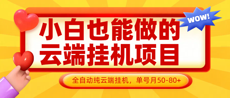 小白也能做的云端挂机项目无需操作，云端挂机，支持批量，单号月50-100，完全解放双手-800资源网