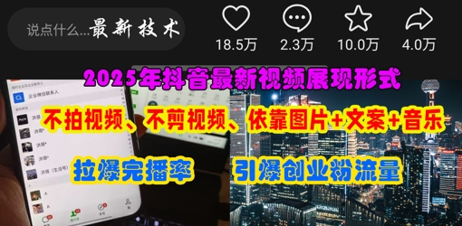 抖音最新视频展现形式，不拍视频、不剪视频、依靠图片+文案助推热门，引爆创业粉-800资源网