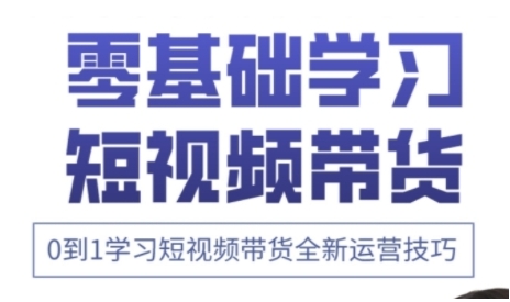 快手运营+高阶剪辑实战课，0到1学习短视频带货全新运营技巧-800资源网