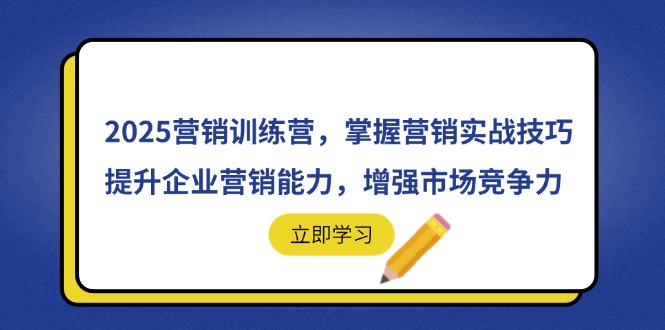 2025营销训练营，掌握营销实战技巧，提升企业营销能力，增强市场竞争力-800资源网