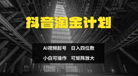 抖音淘金计划，Ai三天起号，零门槛，不违规，小白也能日入三位数-800资源网