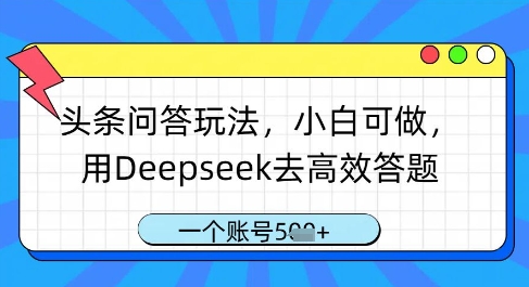 头条问答玩法，小白可做，用Deepseek去高效答题，一个账号几张-800资源网