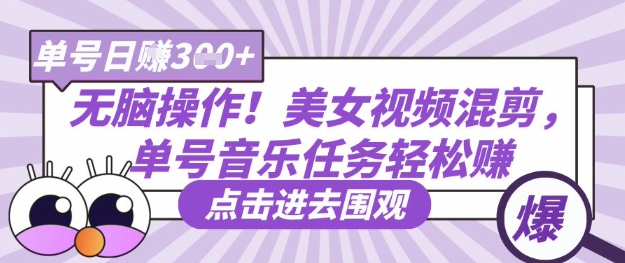 无脑操作！美女视频混剪，单号音乐任务轻松日入3张+-800资源网