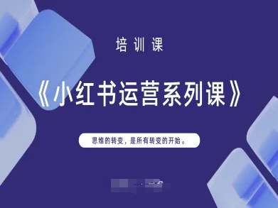 小红书运营系列课，思维的转变，是所有转变的开始-800资源网