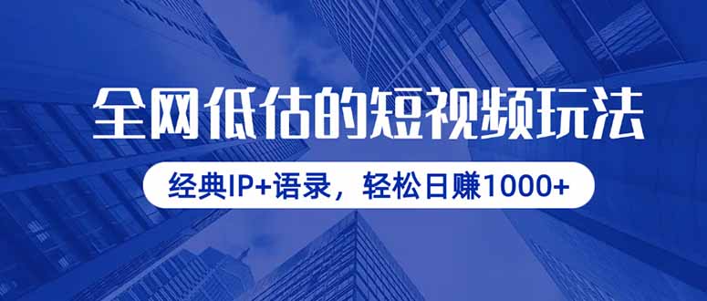 全网低估的短视频玩法，经典IP+语录，轻松日赚1000+-800资源网