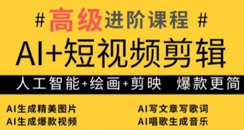AI+短视频剪辑，人工智能+绘画+剪映，爆款秘籍进阶教学-800资源网