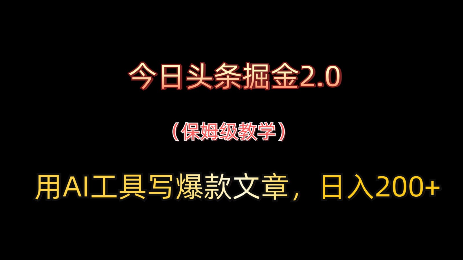 今日头条掘金2.0，用AI工具写爆款文章，日入200+-800资源网