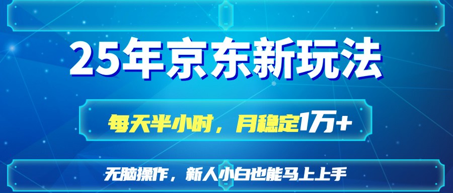25京东新玩法，每天半小时，月稳定1W+-800资源网