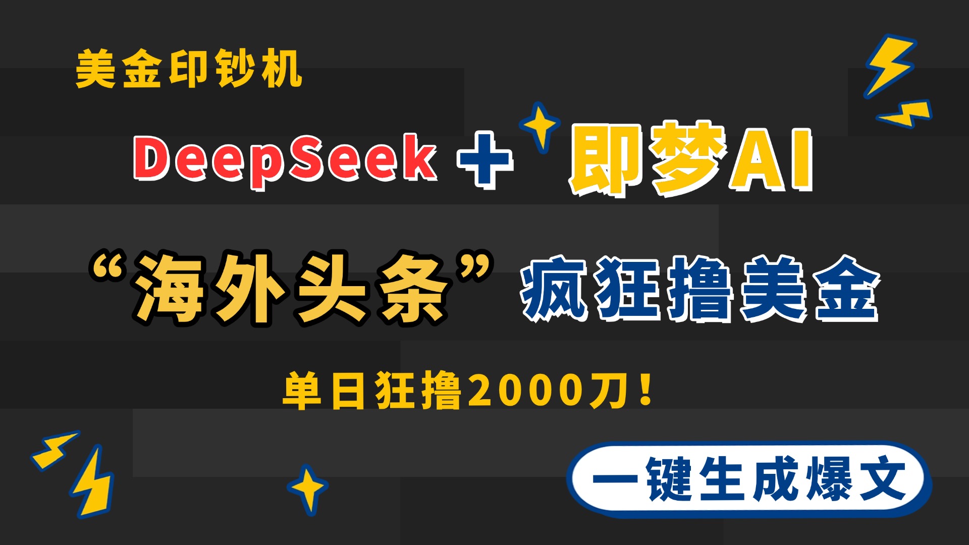 DeepSeek+即梦AI出海，美金印钞机，在“海外头条”疯狂撸美金，一键生…-800资源网