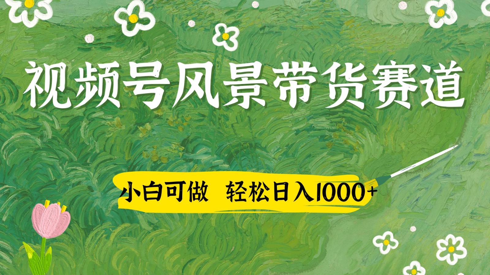 视频号AI风景加国学文案带货赛道，小白可做，轻松日入四位数-800资源网