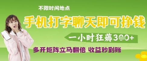 手机打字聊天即可挣钱，一小时狂薅3张，多开矩阵立马翻倍，收益秒到账-800资源网