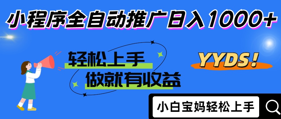 2025年最新风口，小程序自动推广，，稳定日入1000+，小白轻松上手-800资源网