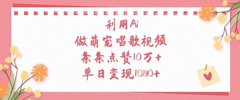 利用Ai做萌宠唱歌视频，条条点赞10W+，单日变现1k-800资源网