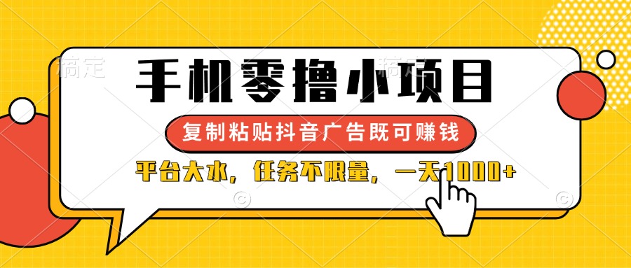 手机零撸小项目，复制粘贴抖音广告即可赚钱，平台大水，任务不限量，一…-800资源网