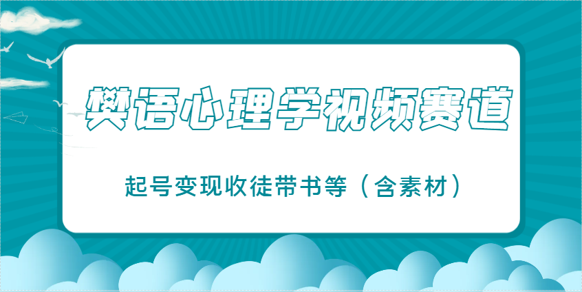 樊语心理学视频教学，最近爆火的视频赛道，起号变现收徒带书等（含素材）-800资源网