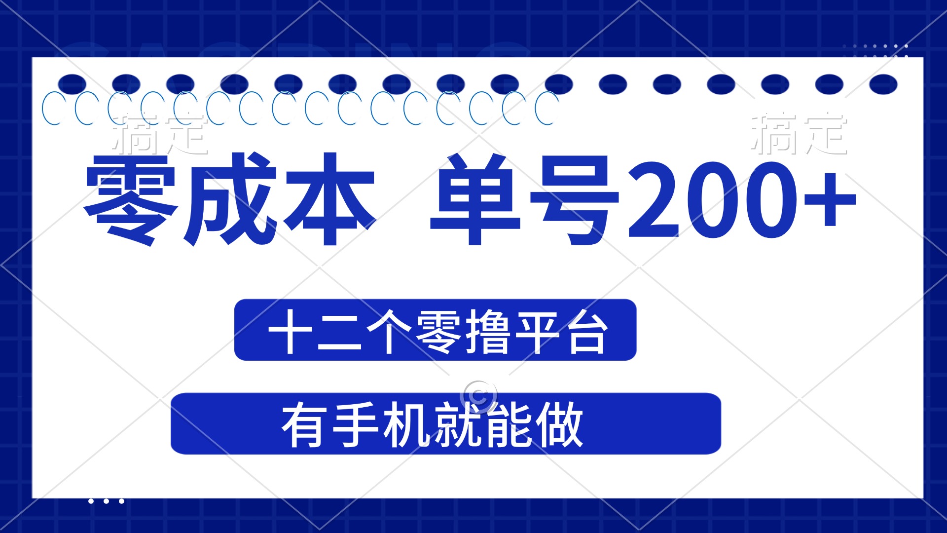2025年零成本单号200+，十二个零撸平台撸收益，有手机就能做-800资源网