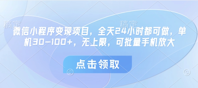 微信小程序变现项目，全天24小时都可做，单机30-100+，无上限，可批量手机放大-800资源网